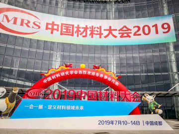 2019中國(guó)材料大會(huì)成功舉行！