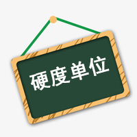 硬度、硬度單位
