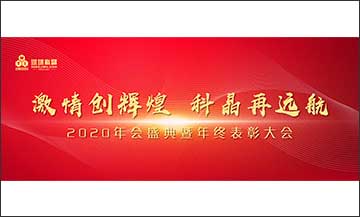 年終盛典｜激情創(chuàng)輝煌，科晶再遠(yuǎn)航