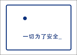 這么賣力！只為安全！
