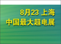 深圳科晶將參加第八屆中國（上海）國際超級電容器產(chǎn)業(yè)展覽會(huì)