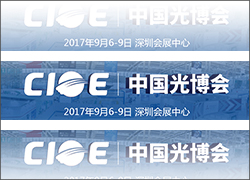 科晶聯(lián)盟-深圳科晶、沈陽科晶將參加第十九屆中國國際光電博覽會(huì)（CIOE2017）