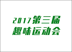 讓工作快樂(lè)起來(lái)！ --第三屆運(yùn)動(dòng)會(huì)即將開(kāi)啟！