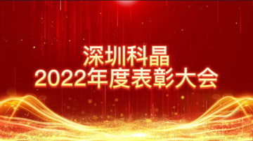 攜手同心，創(chuàng)新奮進(jìn) | 深圳科晶2022年度表彰大會(huì)暨迎春聯(lián)歡會(huì)圓滿落幕