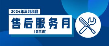 售后服務(wù)月第三周活動(dòng)順利完成！
