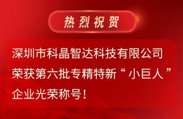 第六批專精特新“小巨人”企業(yè)光榮稱號！