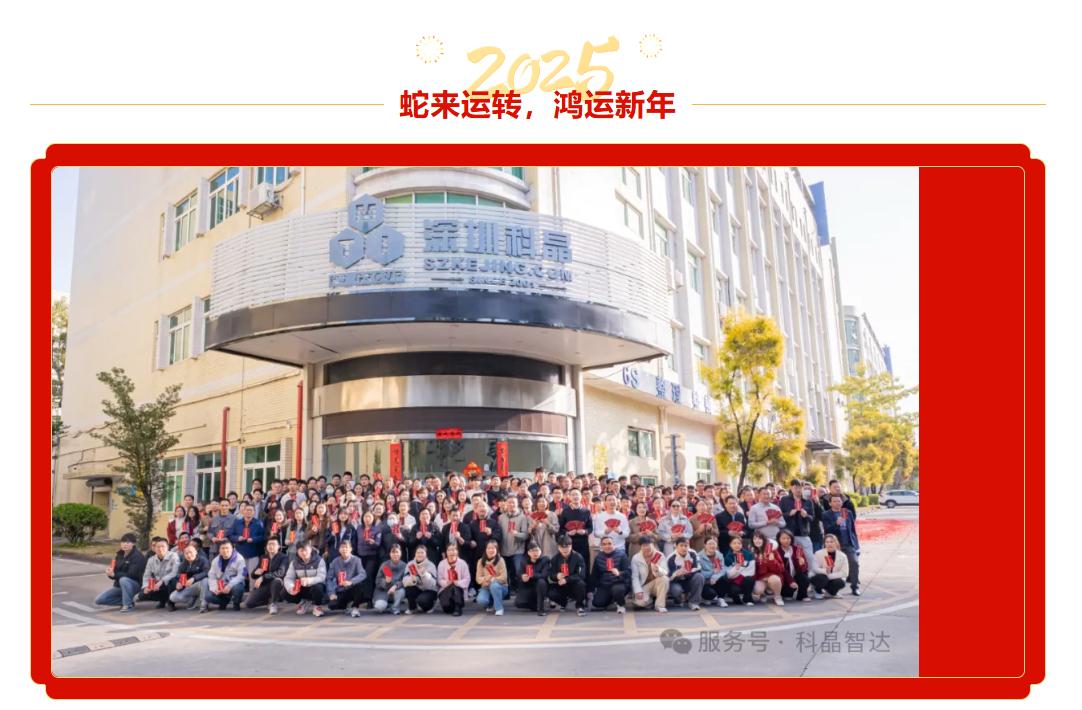 開工第一天，紅包祝福雙豐收！科晶智達(dá)邀您一起開啟輝煌2025！